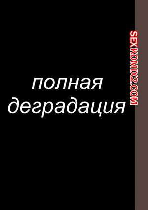 Полная деградация. Часть 8