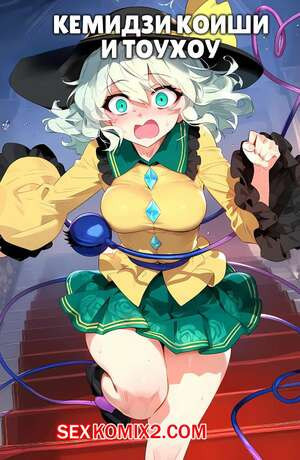 Кемидзи Коиши и Тоухоу