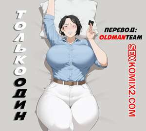 Только Один