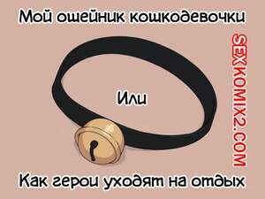 Ошейник кошкодевочки