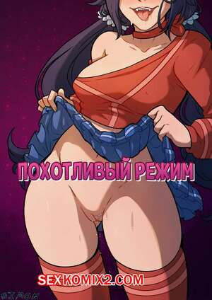 Похотливый режим