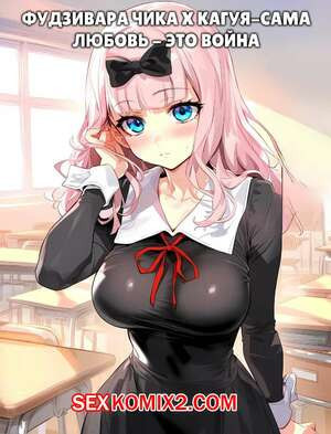 Фудзивара Чика и Кагуя Сама. Любовь это война