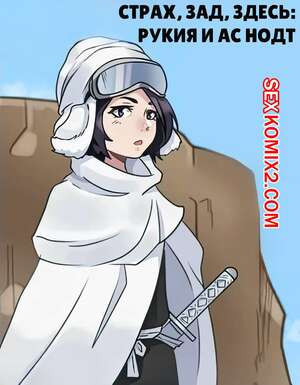 Страх, зад, здесь. Рукия и Ас Нодт