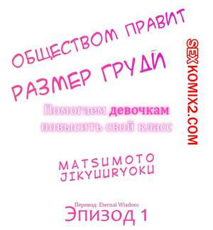 Общество, управляемое размером груди. Часть 1