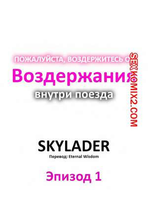Пожалуйста, воздержитесь от воздержания в поезде. Часть 1