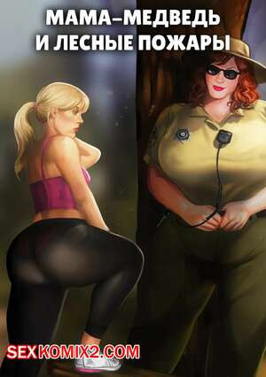 Мама медведь и лесные пожары