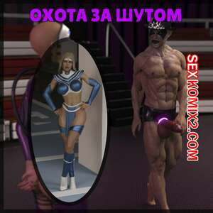 Охота за шутами