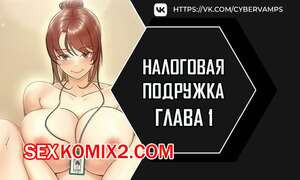 Налоговая подружка. Часть 1 и 2 и 3
