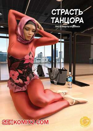 Страсть танцора