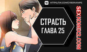 Страсть. Часть 25 и 26 и 27