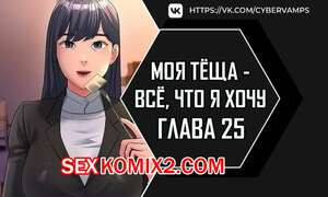 Моя тёща всё, что я хочу. Часть 25 и 26 и 27