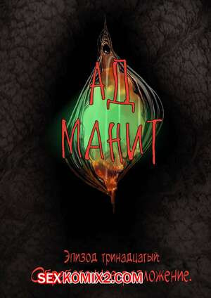 Ад манит. Части 13 и 14 и 15