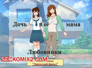 Дочь и её мама. Часть 5. Любовники. Эпический финал