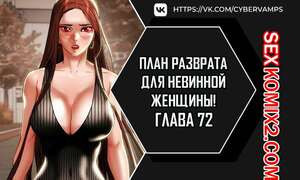 План разврата для невинной женщины. Части 72 и 73 и 74