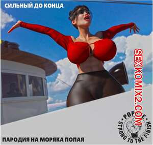 Сильный до конца. Часть 1
