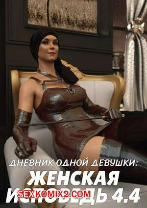 Дневник одной девушки. Часть 13. Женская исповедь 4