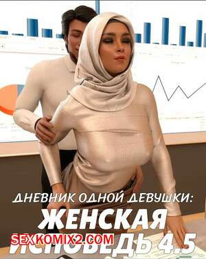 Дневник одной девушки. Часть 14. Женская исповедь 4