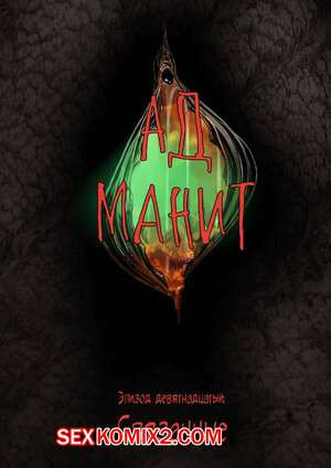 Ад манит. Части 19 и 20 и 21