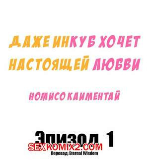 Даже инкуб хочет настоящей любви. Часть 1