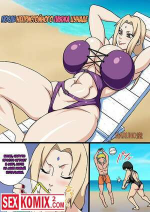 После Непристойного Пляжа. Цунаде
