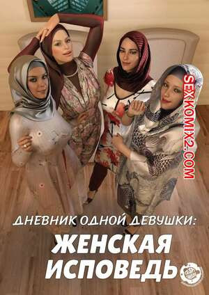 Дневник одной девушки. Часть 5. Женская исповедь
