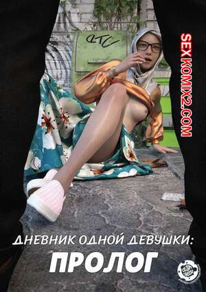 Дневник одной девушки. Часть 3. Пролог