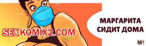 Маргарита сидит дома