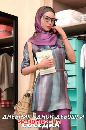 Дневник одной девушки. Часть 1. Соседка