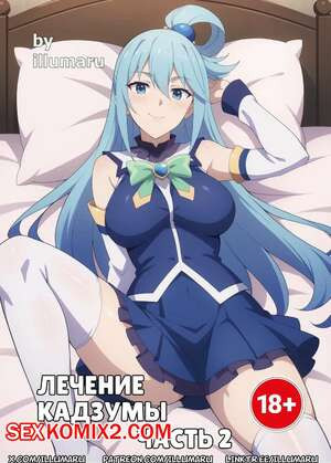 Лечение Кадзумы. Часть 2
