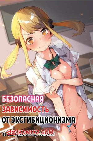 Безопасная зависимость от эксгибиционизма