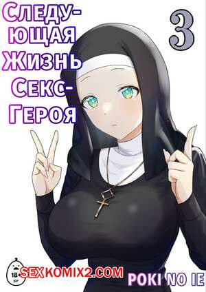 Следующая Жизнь СексГероя. Часть 3
