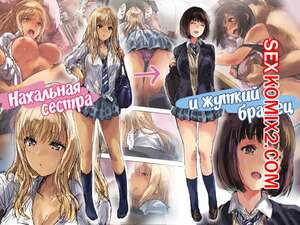 Нахальная сестра и жуткий братец