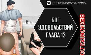 Бог удовольствий. Часть 13 и 14 и 15