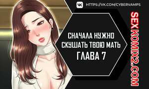 Сначала нужно скушать твою мать. Часть 7 и 8 и 9