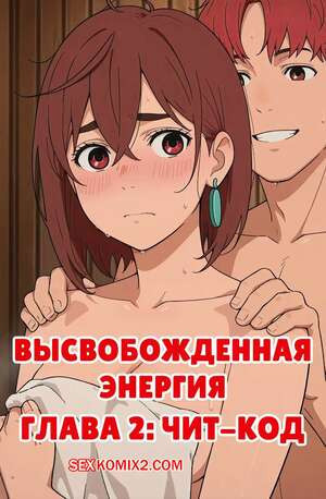 Высвобожденная энергия. Часть 2. Чит код