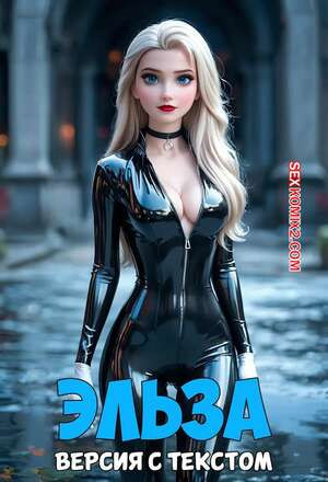 Эльза. Версия с текстом