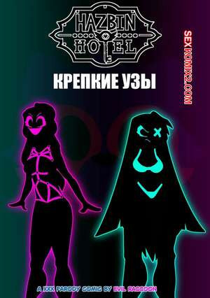 Отель Хазбин. Крепкие узы