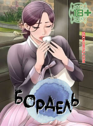 Бордель. Часть 4 и 5 и 6