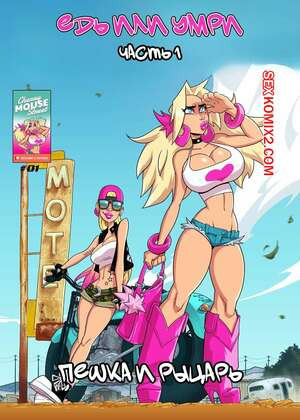 Хлоя и Эмбер. Езжай или умри. Часть 1