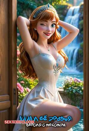 Анна и ее друзья. Версия с текстом