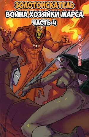 Золотоискатель. Война хозяйки Марса. Часть 4
