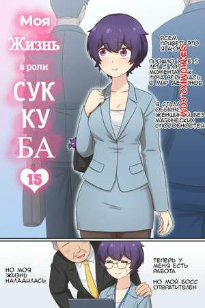 Моя жизнь в роли суккуба. Часть 15