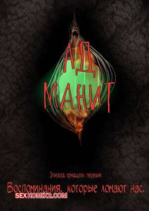 Ад манит. Части 31, 32, 33, 34, 35 и 36