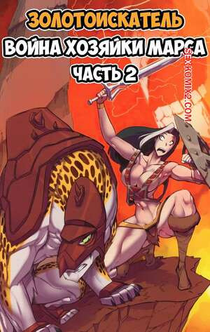Золотоискатель. Война хозяйки Марса. Часть 2
