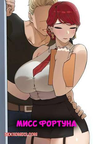 Мисс Фортуна