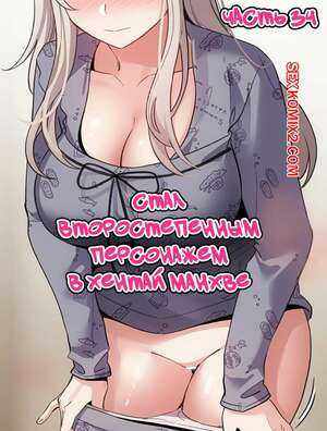 Стал второстепенным персонажем в хентай манхве. Часть 34