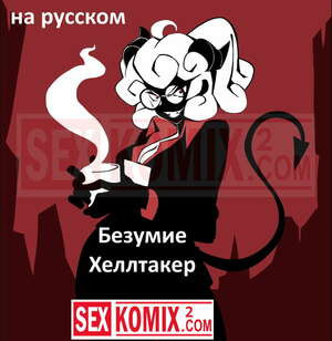 Безумие Хеллтакер. На русском