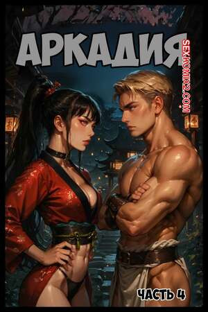 Аркадия. Часть 4