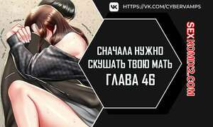 Сначала нужно скушать твою мать. Часть 46 и 47 и 48