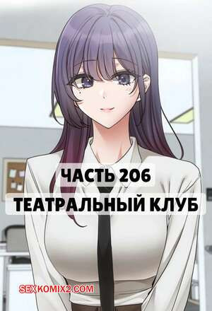 Театральный клуб. Часть 206